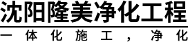 沈阳隆美净化工程有限公司